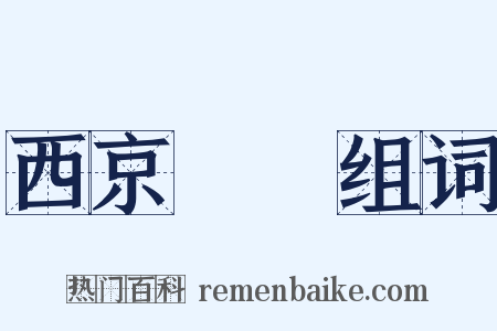 西京雜記组词是什么意思的图片